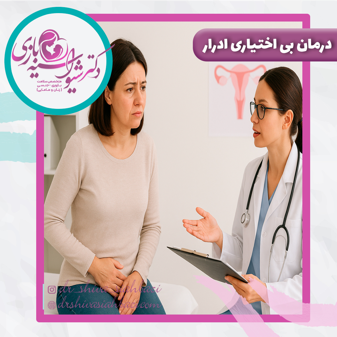 درمان بی اختیاری ادرار در زنان