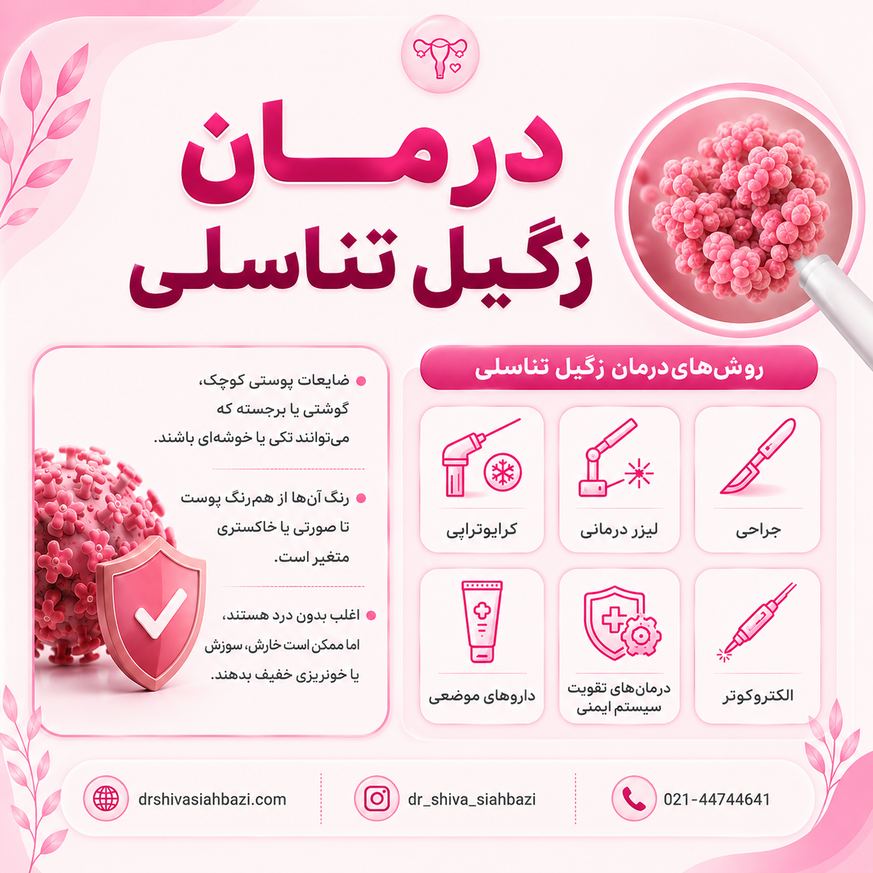 درمان زگیل تناسلی