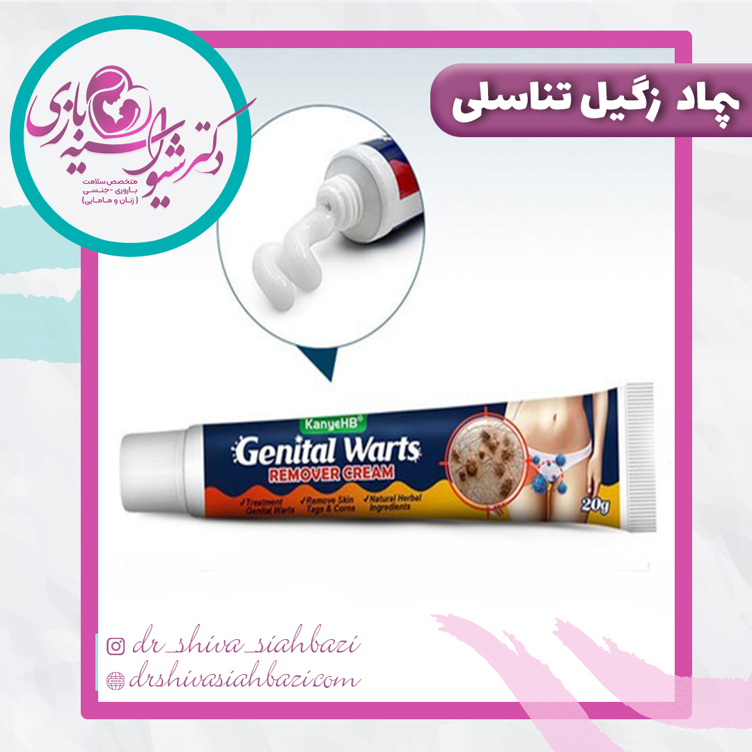 بهترین پماد برای درمان زگیل تناسلی
