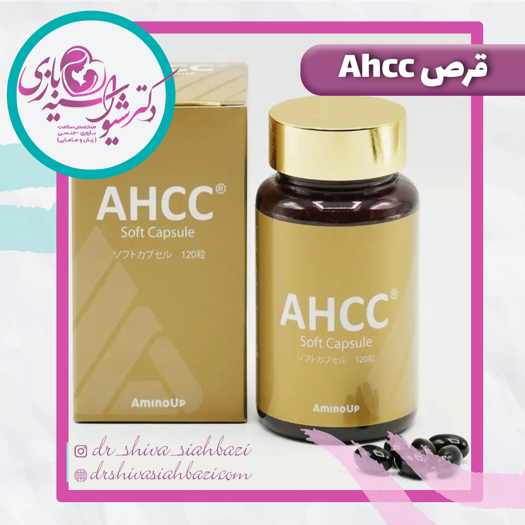 قرص Ahcc چیست؟