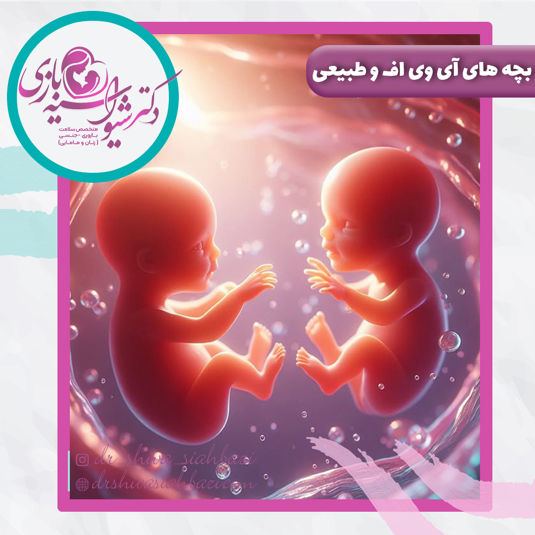 فرق بچه های آی وی اف با طبیعی