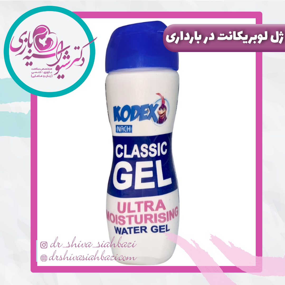 استفاده از ژل لوبریکانت در بارداری