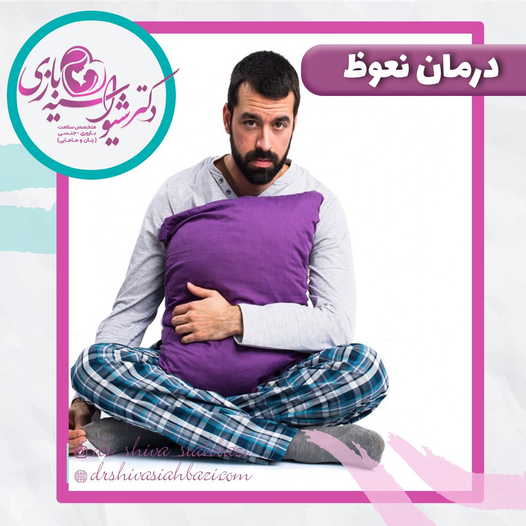 درمان اختلال نعوظ