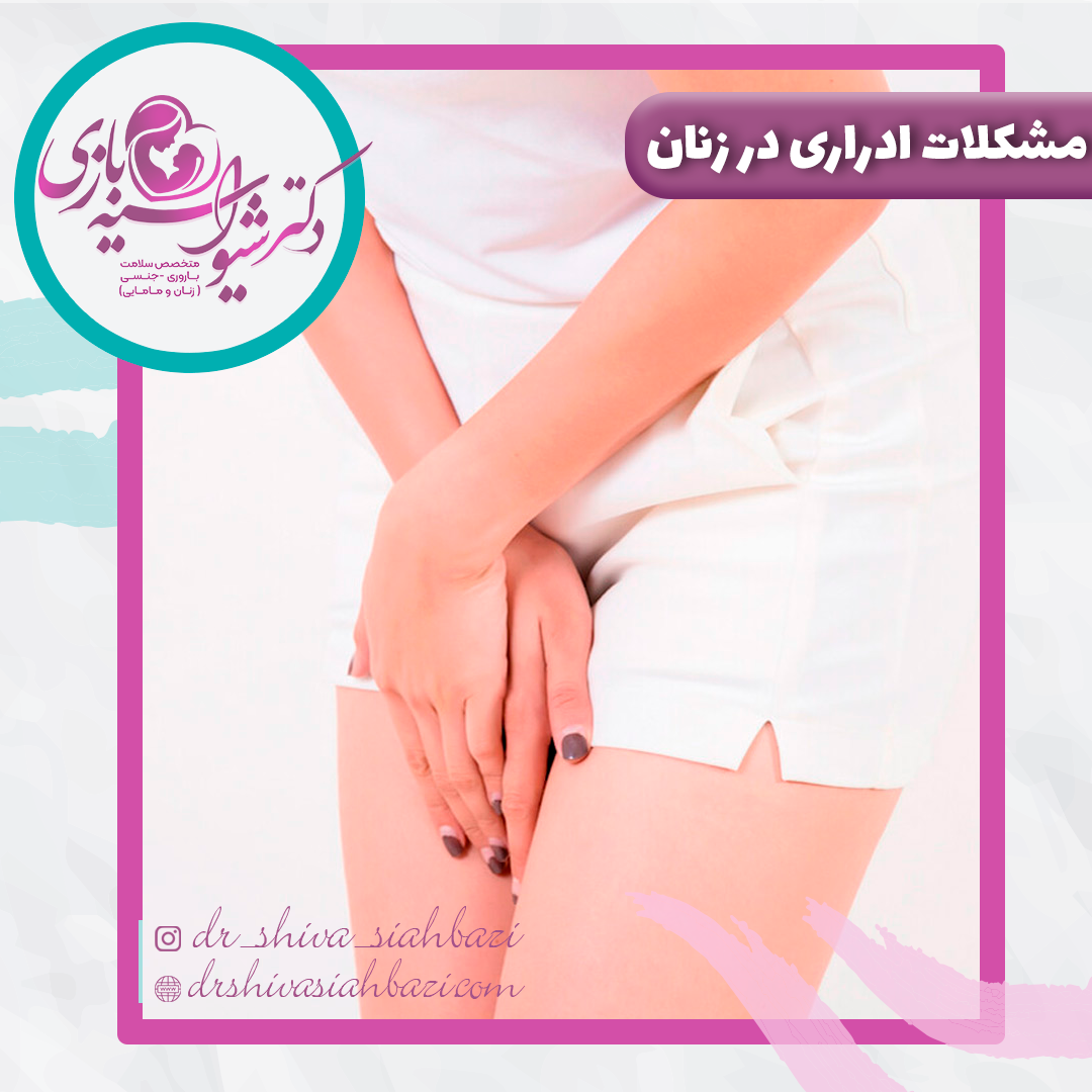 درمان مشکلات ادراری در زنان