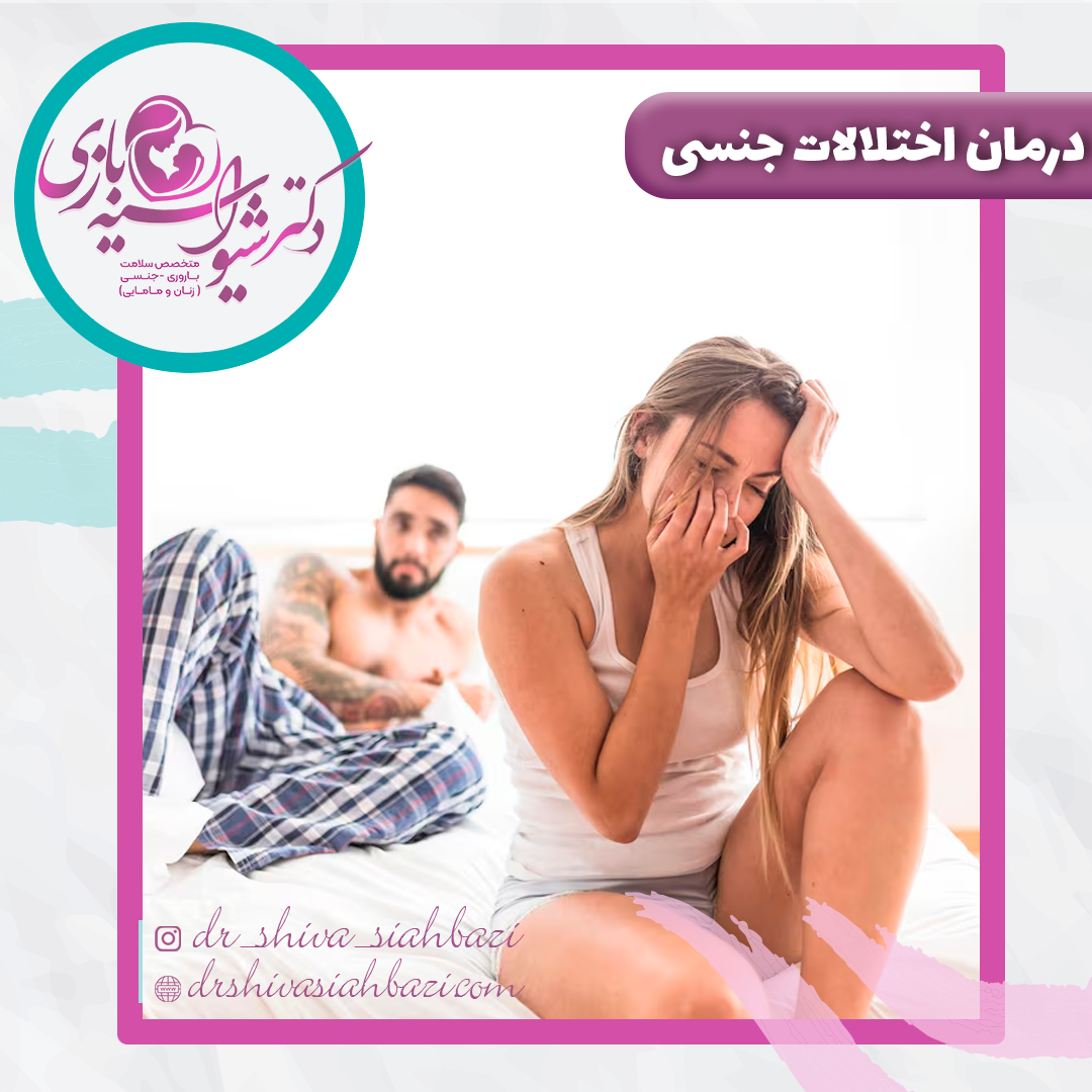 درمان اختلالات جنسی