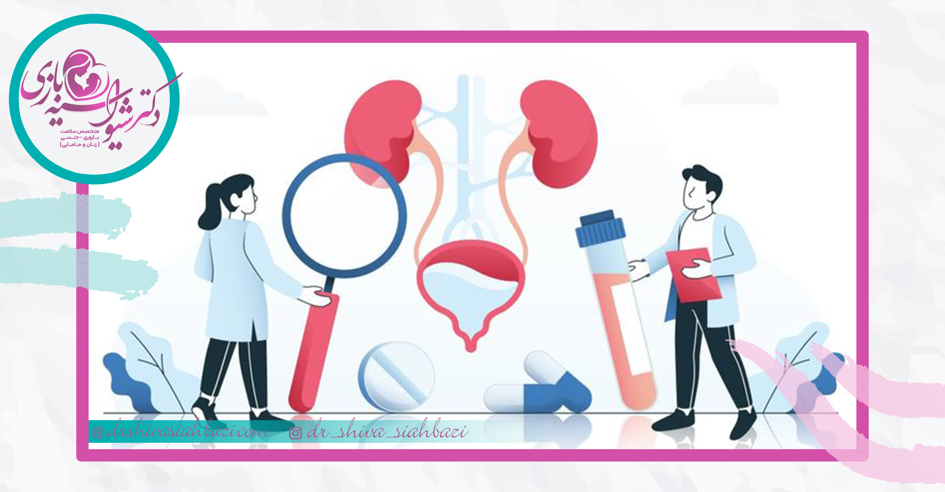تجربه یکی از بیماران از درمان مشکلات ادراری