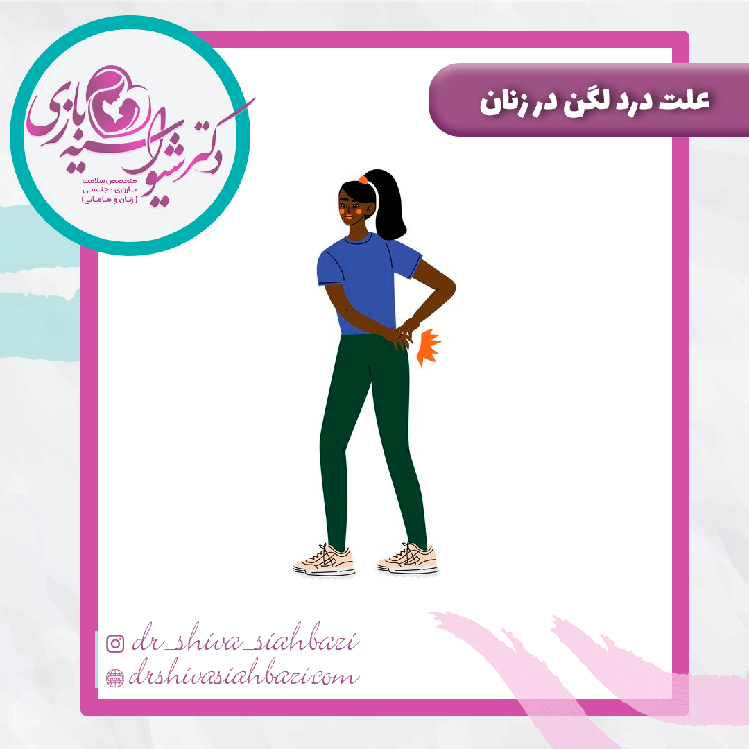 علت درد لگن