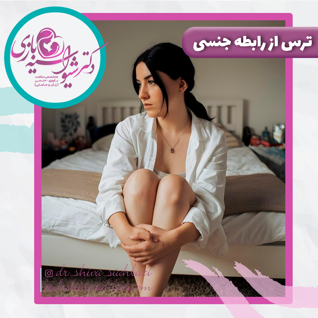 ترس از رابطه جنسی