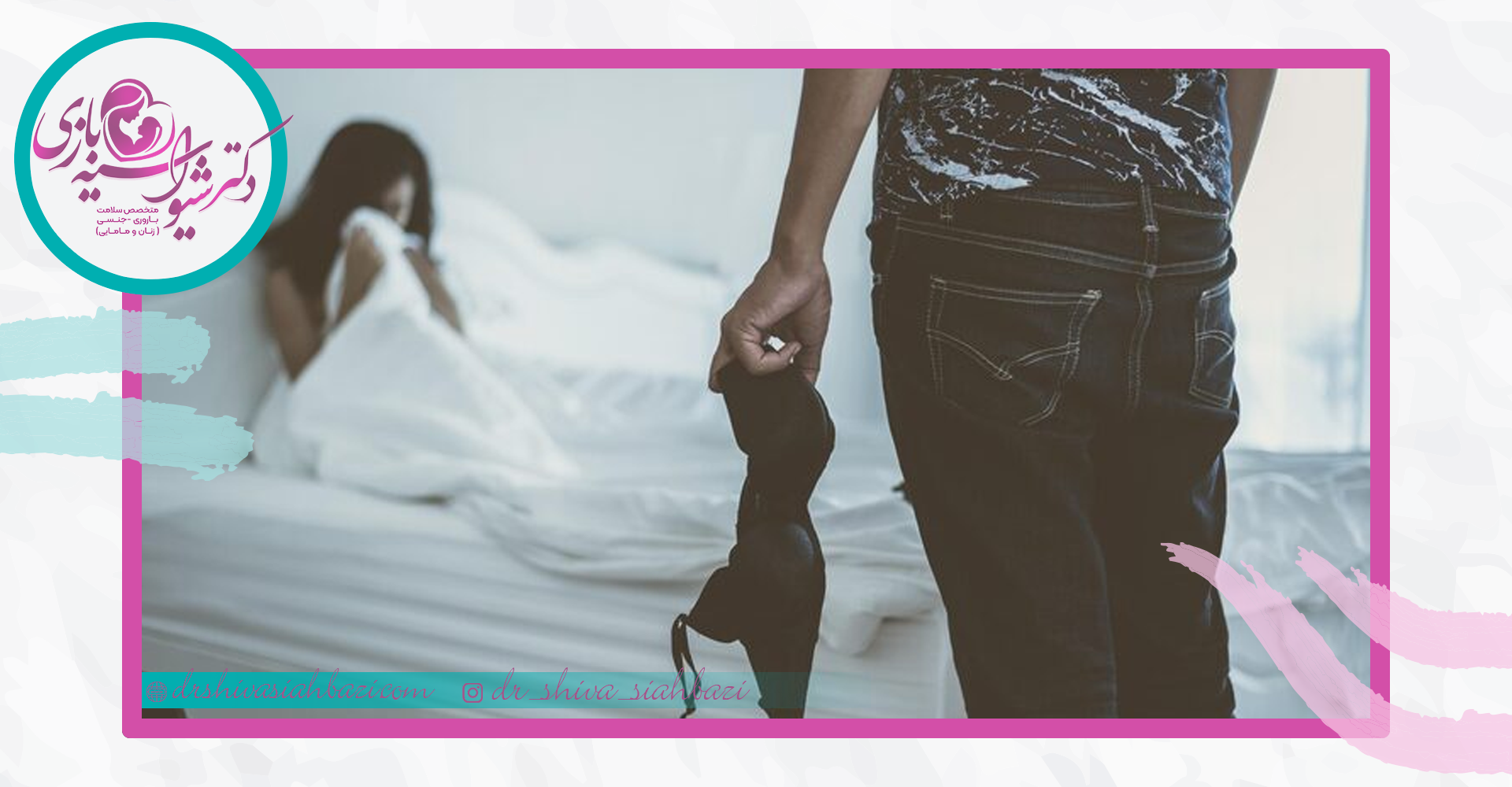 بررسی عوارض ترس از روابط جنسی