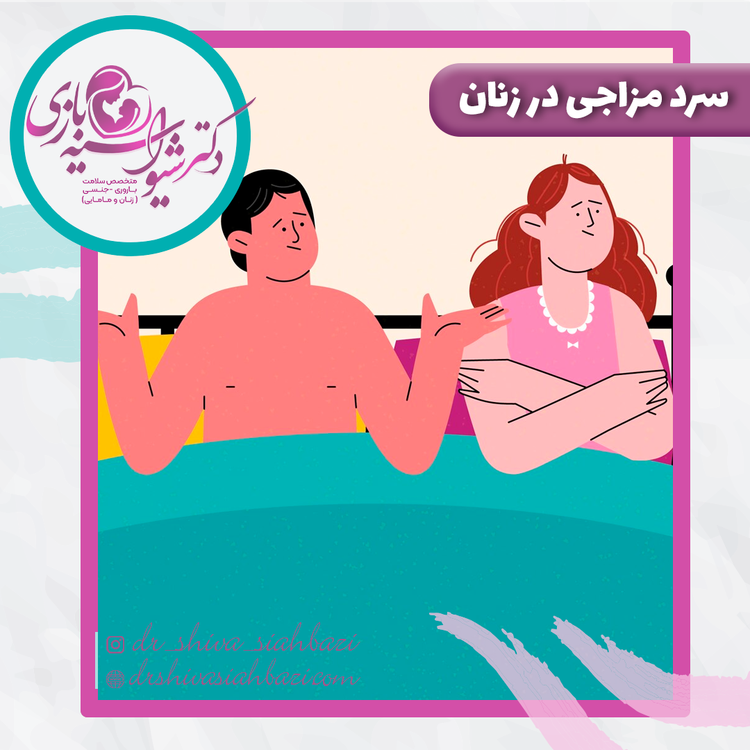 سرد مزاجی در زنان