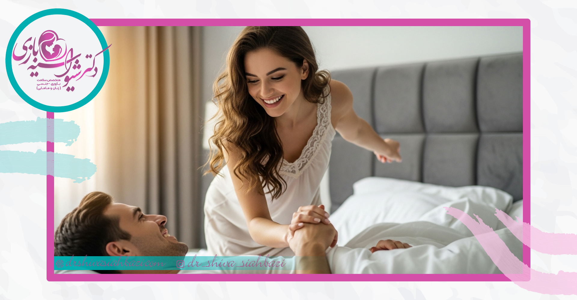 مراقبتهای بعد از درمان کاهش میل جنسی در زنان