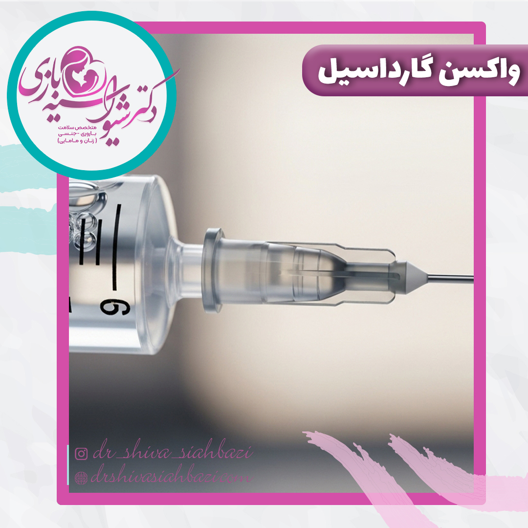 واکسن گارداسیل چیست؟