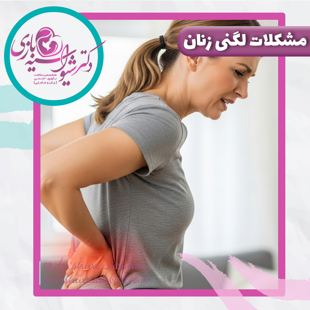انواع مشکلات لگنی در زنان