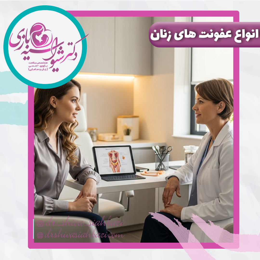 انواع عفونت های زنان