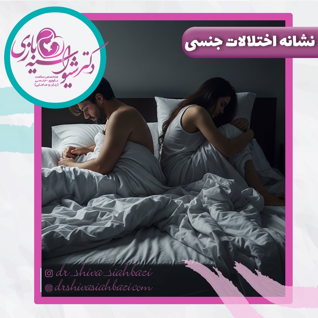 نشانه های اختلالات جنسی